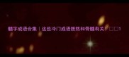 髓字成语合集这些冷门成语居然和骨髓有关
