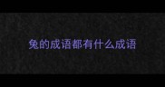 兔的成语都有什么成语