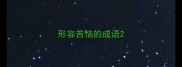 形容苦恼的成语