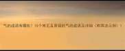 气的成语有哪些10个常见且易错的气的成语及详细附用法示例