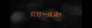 灯打一成语