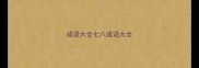 成语大全七八成语大全
