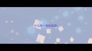 什么然一身的成语