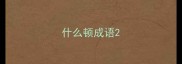 什么顿成语