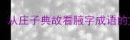 腋下生毛从庄子典故看腋字成语的文化密码