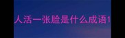 人活一张脸是什么成语