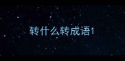 转什么转成语