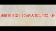 5个说不不的成语避坑指南90的人都会用错附趣味记忆法