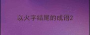 以火字结尾的成语