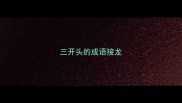 三开头的成语接龙