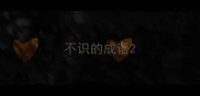 不识的成语