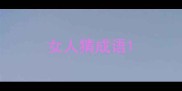 女人猜成语