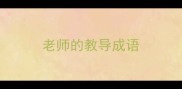 老师的教导成语