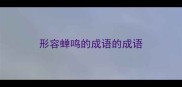 形容蝉鸣的成语的成语