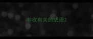 丰收有关的成语