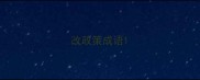 改政策成语