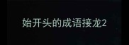 始开头的成语接龙