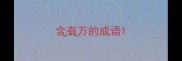 含有万的成语