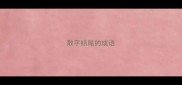 散字结尾的成语