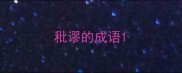 秕谬的成语