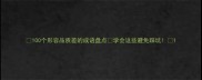 100个形容品质差的成语盘点学会这些避免踩坑