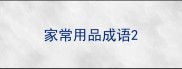 家常用品成语