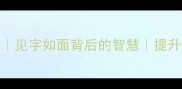 5个字成语合集见字如面背后的智慧提升沟通效率的秘诀