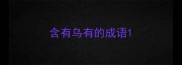 含有乌有的成语