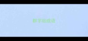 群字组成语