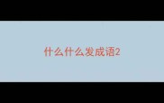 什么什么发成语