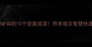 灰心丧气时必背的10个逆袭成语用老祖宗智慧快速振作指南