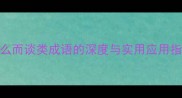 什么而谈类成语的深度与实用应用指南