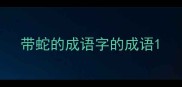带蛇的成语字的成语