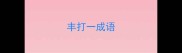 丰打一成语