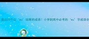 盘点20个以wu结尾的成语小学到高中必考的wu字成语全