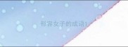 形容女子的成语