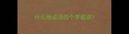 什么地成语四个字成语