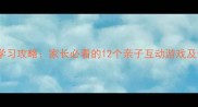 四季如春成语接龙学习攻略家长必看的12个亲子互动游戏及传统文化传承指南