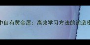 书中自有黄金屋高效学习方法的逆袭密码