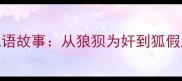 10个关于狼的成语故事从狼狈为奸到狐假虎威的处世智慧