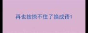 再也按捺不住了换成语