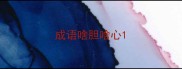 成语啥胆啥心