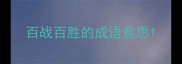 百战百胜的成语意思