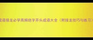 成语接龙必学高频绝字开头成语大全附接龙技巧与练习