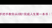 如何著书立说手把手教你从0到1完成人生第一本书写作干货作者成长