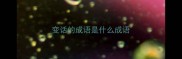 变话的成语是什么成语