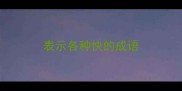 表示各种快的成语