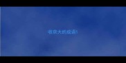 收获大的成语