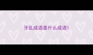 牙乱成语是什么成语