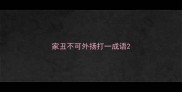 家丑不可外扬打一成语